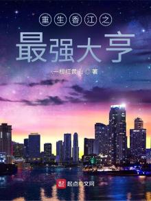 重生香江之最强大亨TXT下载