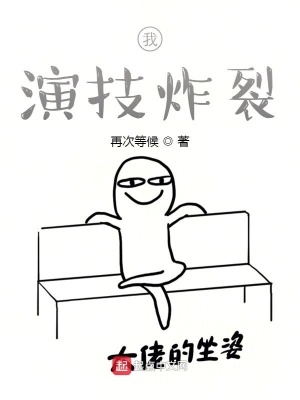 我,演技炸裂TXT下载