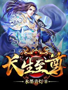 长生至尊 小说