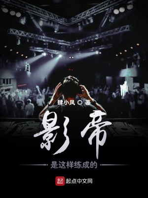影帝是这样练成的 小说