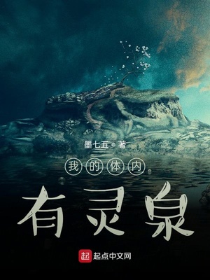 我的体内有灵泉起点