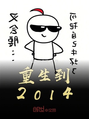 重生到2014 霸气的