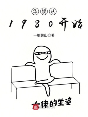 华娱从1980开始下载