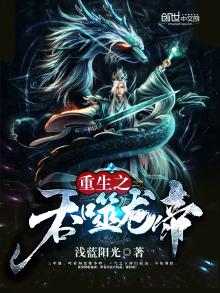 重生之吞噬龙帝慕容雪出场集数