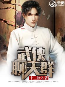 武侠聊天群我是修仙的啊 TXT