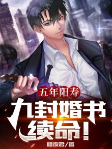 五年阳寿九封婚书续命