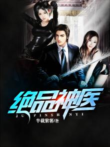 绝品神医