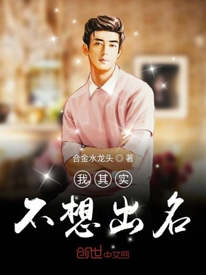 我其实不想出名全文阅读