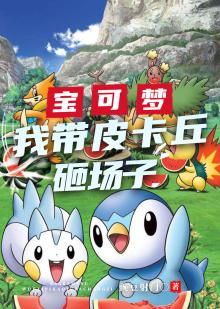 宝可梦:我带皮卡丘砸场子