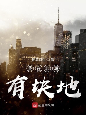 我在非洲有块地TXT