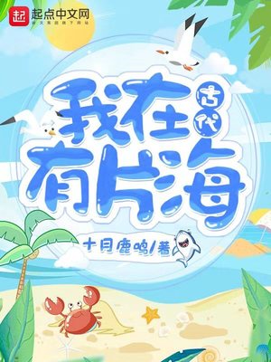 我在古代有片海,悠闲生活从赶海开始