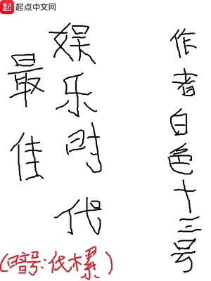 最佳娱乐时代起点