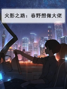 火影:春野田想做大佬最新章节列表