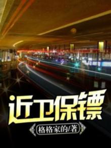 近卫保镖 第2章