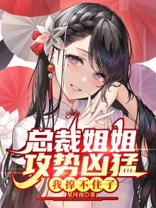 《总裁姐姐,我不想努力了》