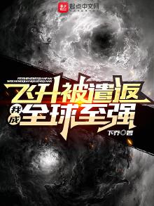 飞升被遣返,我成全球至强同类小说推荐