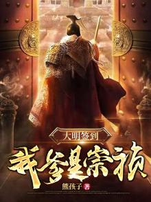 大明之我是崇祯大帝免费阅读