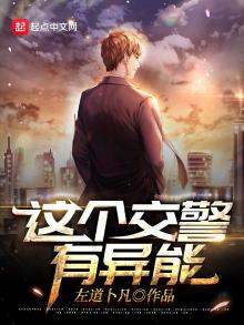 这个交警有异能笔趣阁