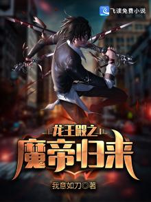 龙王殿之魔帝归来免费阅读