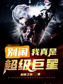 别闹我很温柔