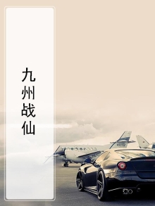 九州战尊 小说