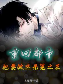 重生回都市无敌文的小说