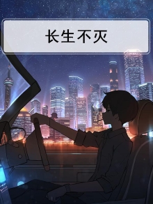 长生不灭
