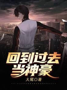 回到过去当神豪百度百科