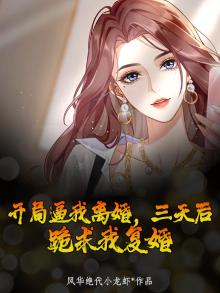 开局离婚被迫成为全职艺术家 最新章节 无弹窗