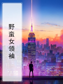 野蛮女领袖