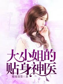大小姐的贴身神医 笔趣阁