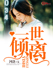 《一世倾愁》