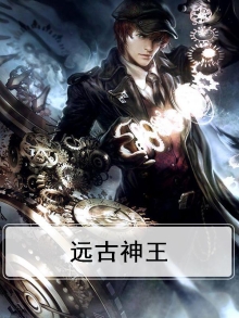 太古神王20.1折