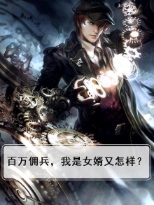 佣兵百万的意思