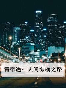 青帝小说笔趣阁