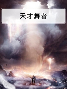 天才舞者和小栗帽