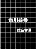 青川曼姐