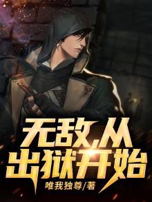 无敌从出狱开始短剧