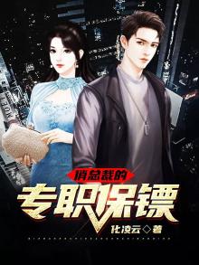 俏总裁的专职保镖漫画全集