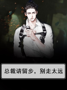 御姐总裁请留步免费阅读