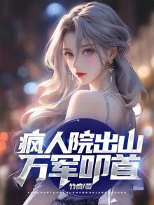歌曲《疯人院》