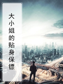 大小姐的贴身保镖小说金色阿尤塔
