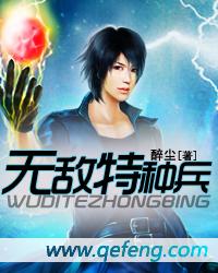 无敌特种兵电影免费观看