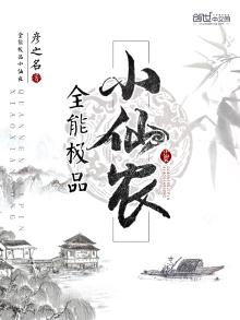 全能小仙医 小说