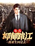 女儿抑郁跳江,我重生回过去