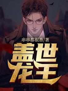 盖世龙王全集完整版