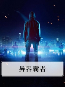 异界霸者