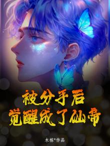 分手后,我获得了系统 小说