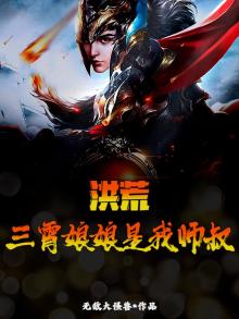 三霄娘娘是我老婆