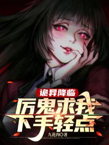 诡异降临，厉鬼求我下手轻点